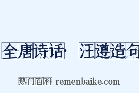 全唐诗话·汪遵造句是什么意思的图片